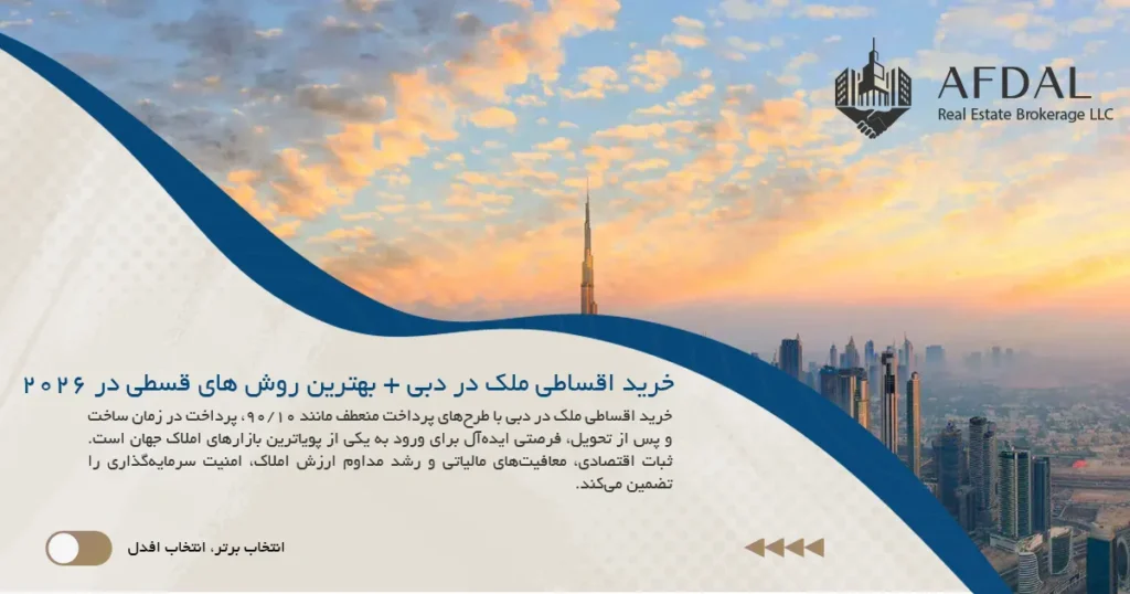 خرید اقساطی ملک در دبی + بهترین روش های قسطی در 2026