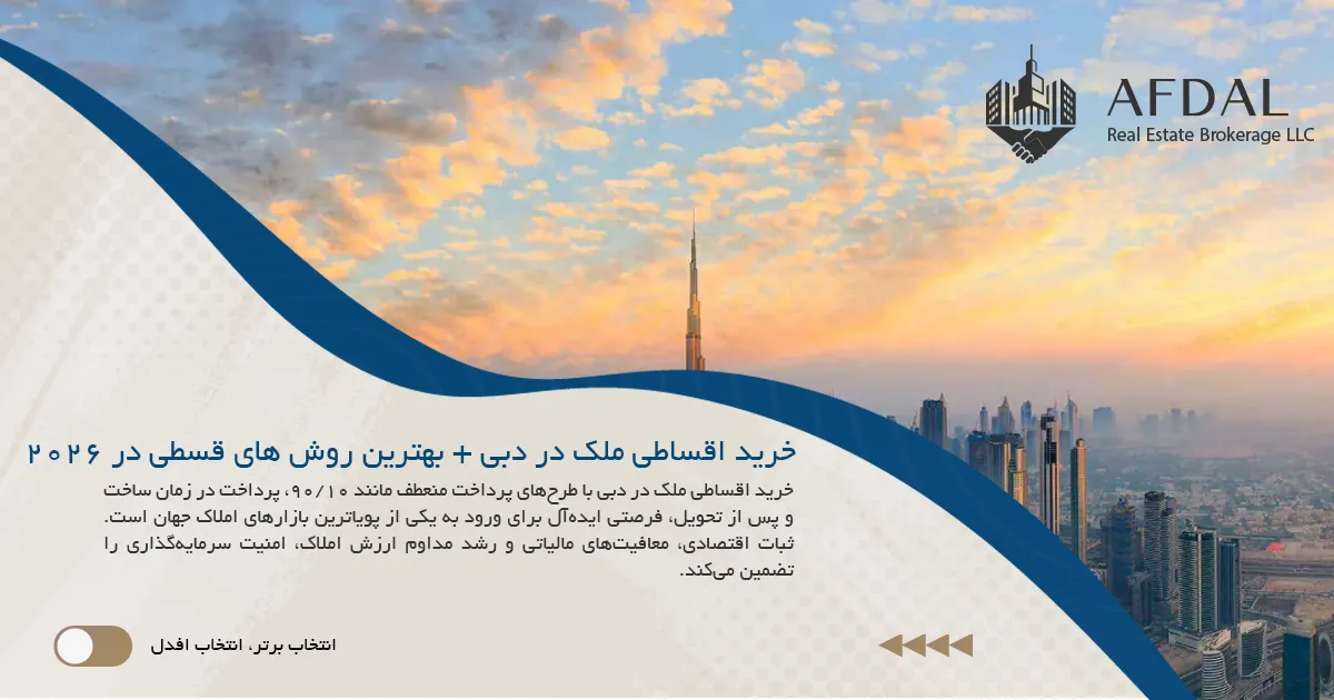 خرید اقساطی ملک در دبی + بهترین روش های قسطی در 2026
