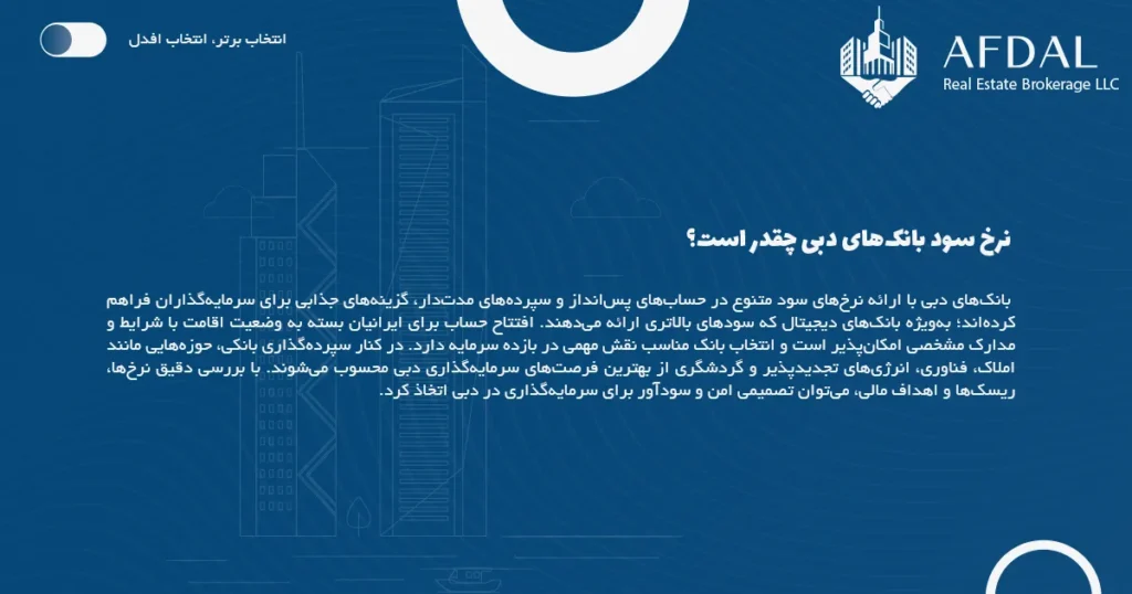 نرخ سود بانکهای دبی چقدر است؟