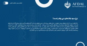 نرخ سود بانک‌های دبی چقدر است؟