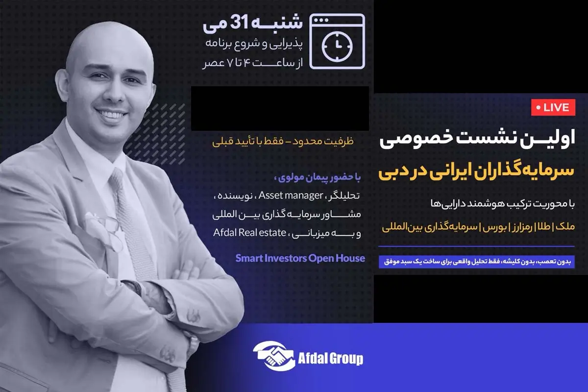 اولین نشست خصوصی سرمایه گذاران در دبی