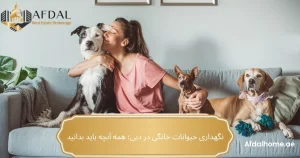 نگهداری حیوانات خانگی