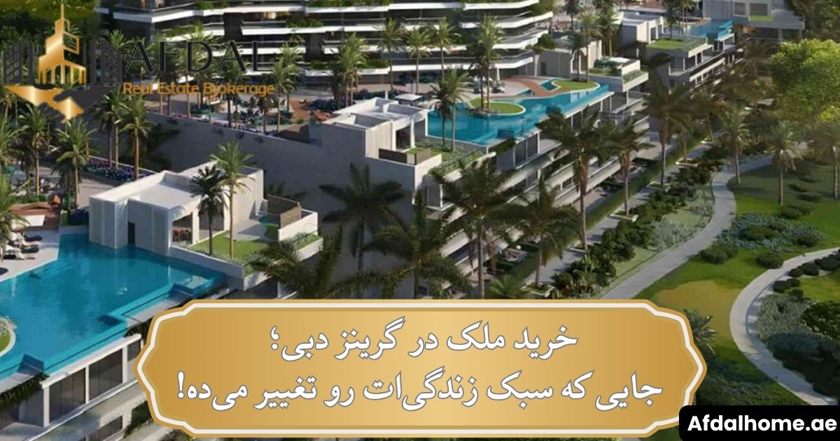 خرید ملک در گرینز دبی؛ جایی که سبک زندگی‌ات رو تغییر می‌ده!