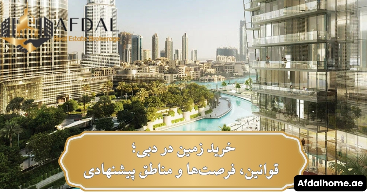 خرید زمین در دبی؛ قوانین، فرصت‌ها و مناطق پیشنهادی