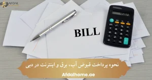 نحوه پرداخت قبوض آب، برق و اینترنت در دبی
