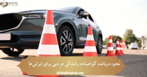 نحوه دریافت گواهینامه رانندگی در دبی برای ایرانی‌ها‎