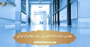 بهترین بیمارستان‌های دبی برای مهاجران ایرانی‎