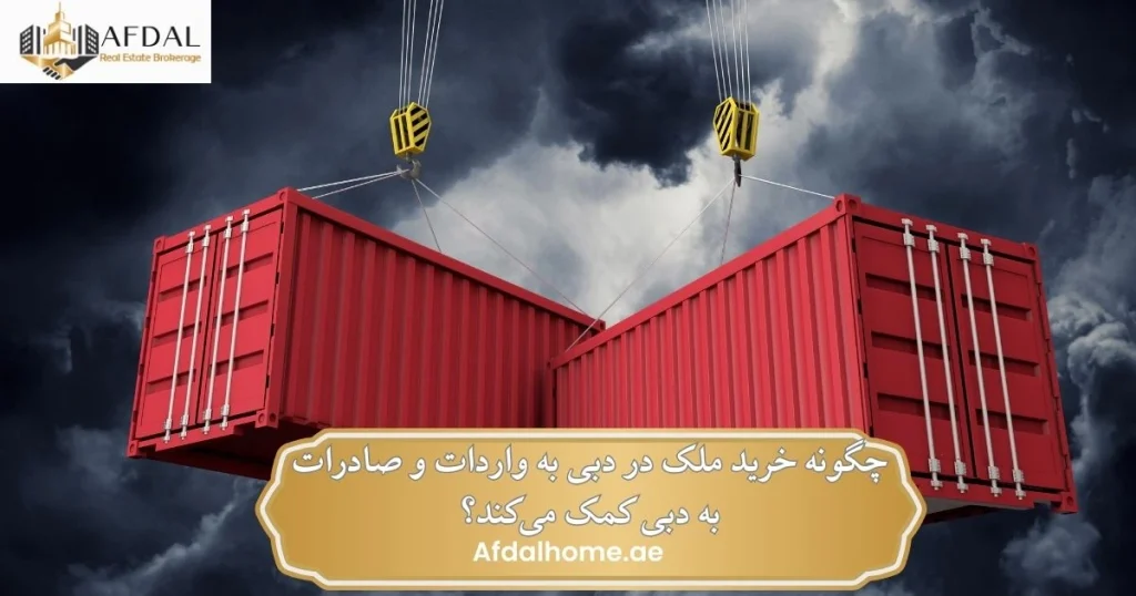 چگونه خرید ملک در دبی به واردات و صادرات به امارات کمک میکند؟