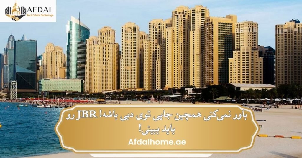باور نمیکنی همچین جایی توی دبی باشه! JBR رو باید ببینی!