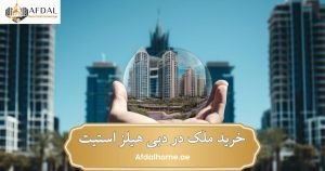 خرید ملک در دبی هیلز استیت