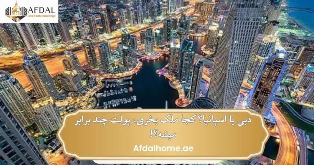 دبی یا اسپانیا