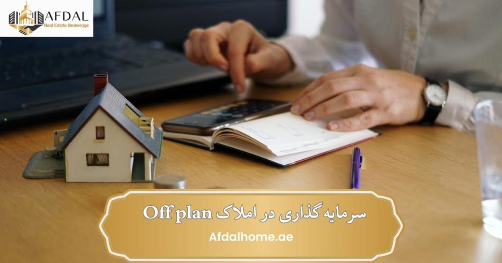 سرمایه گذاری در املاک Off plan