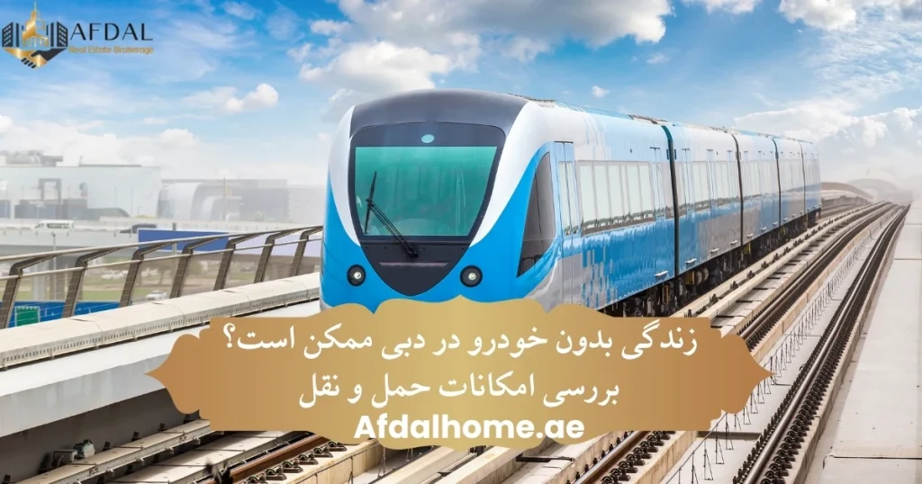 زندگی بدون خودرو در دبی ممکن است؟ بررسی امکانات حمل و نقل