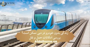 زندگی بدون خودرو در دبی ممکن است؟ بررسی امکانات حمل و نقل