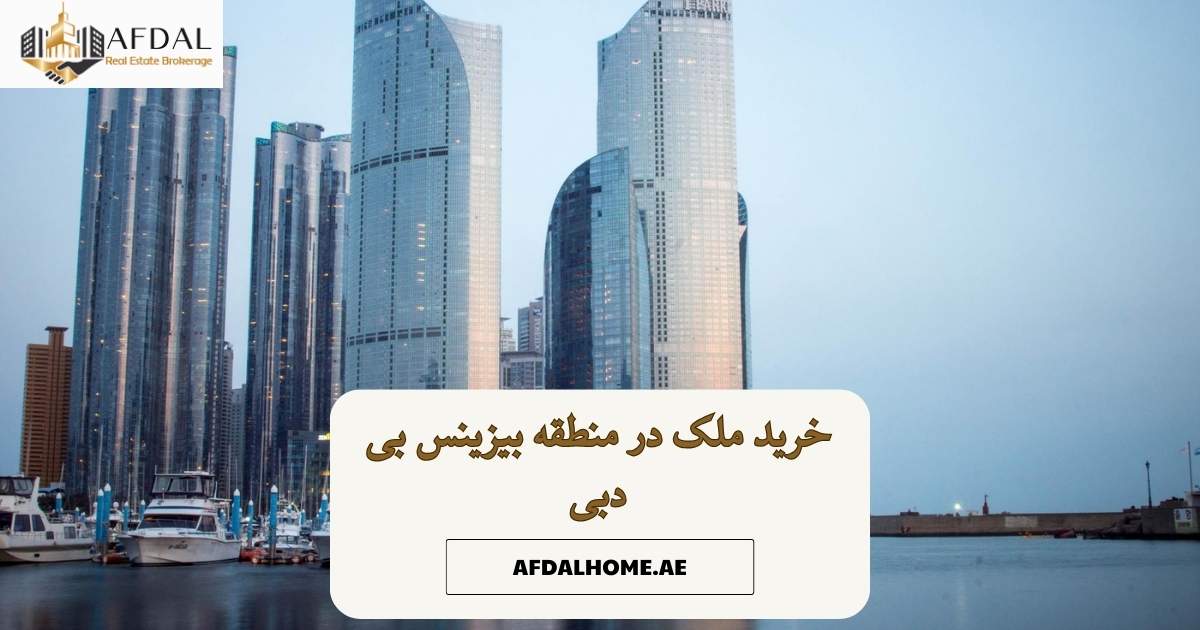 خرید ملک در منطقه بیزینس بی دبی