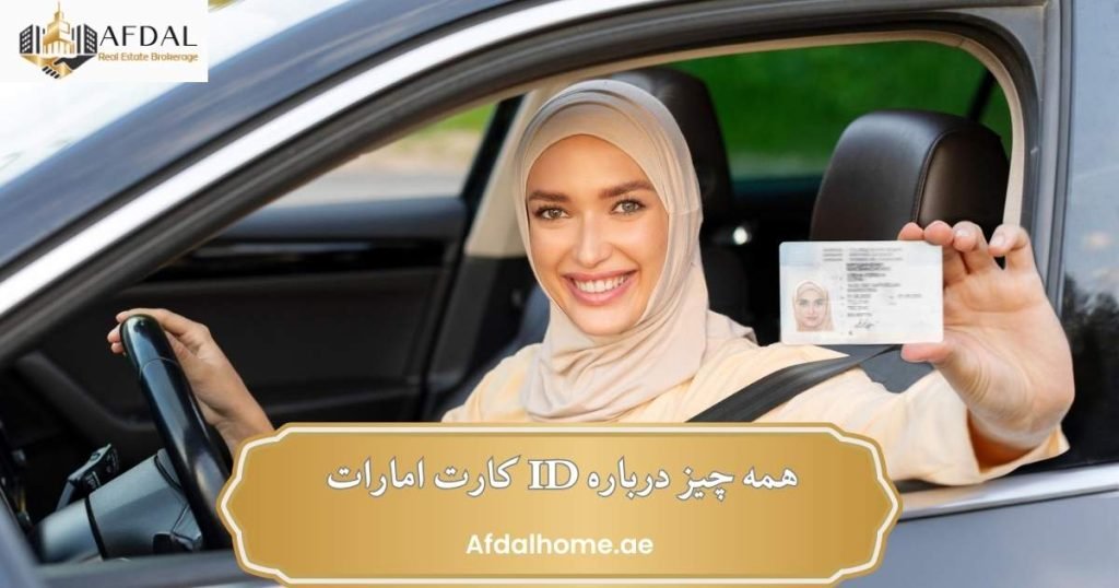 همه چیز درباره ID کارت امارات