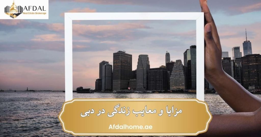 مزایا و معایب زندگی در دبی