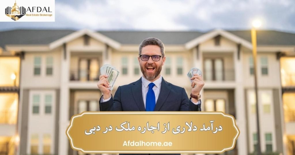درآمد دلاری از اجاره ملک در دبی