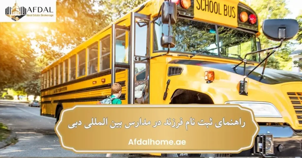 راهنمای ثبت نام فرزند در مدارس بینالمللی دبی 