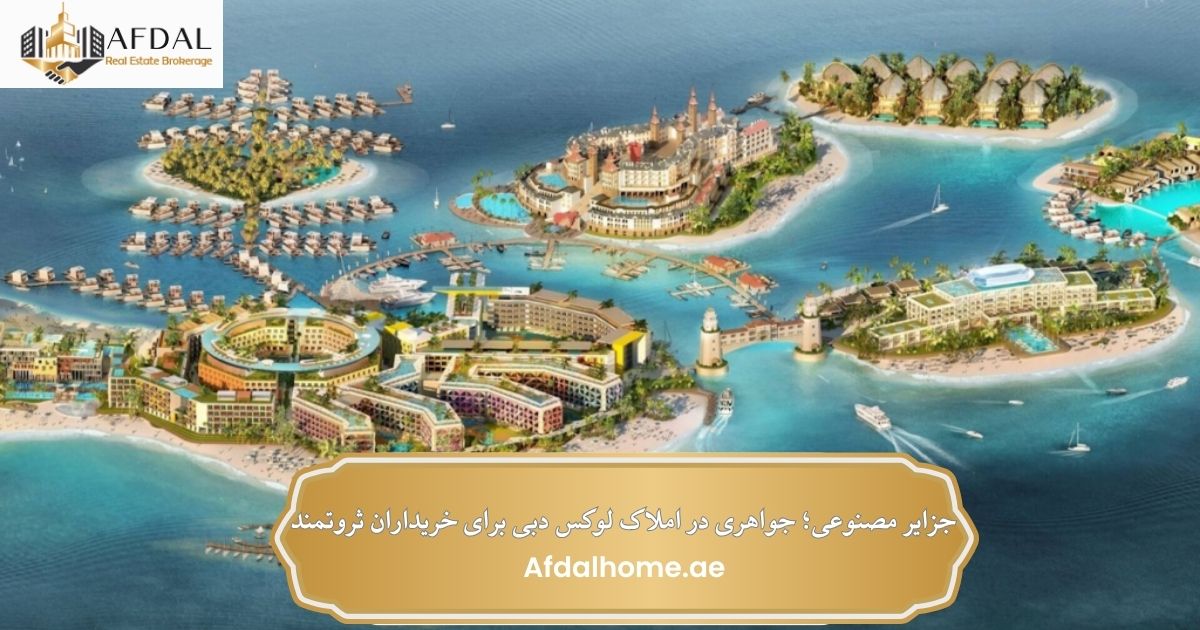 جزایر مصنوعی؛ جواهری در املاک لوکس دبی برای خریداران ثروتمند
