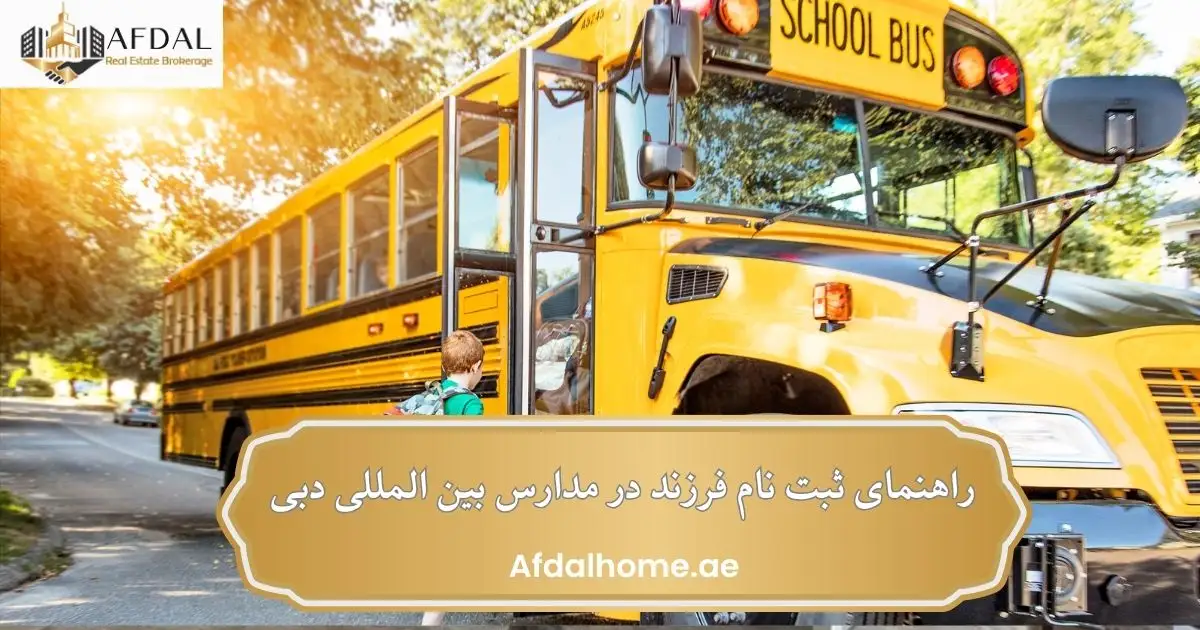 راهنمای ثبت نام فرزند در مدارس بین‌المللی دبی ‎