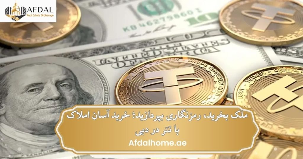 خرید ملک با تتر
