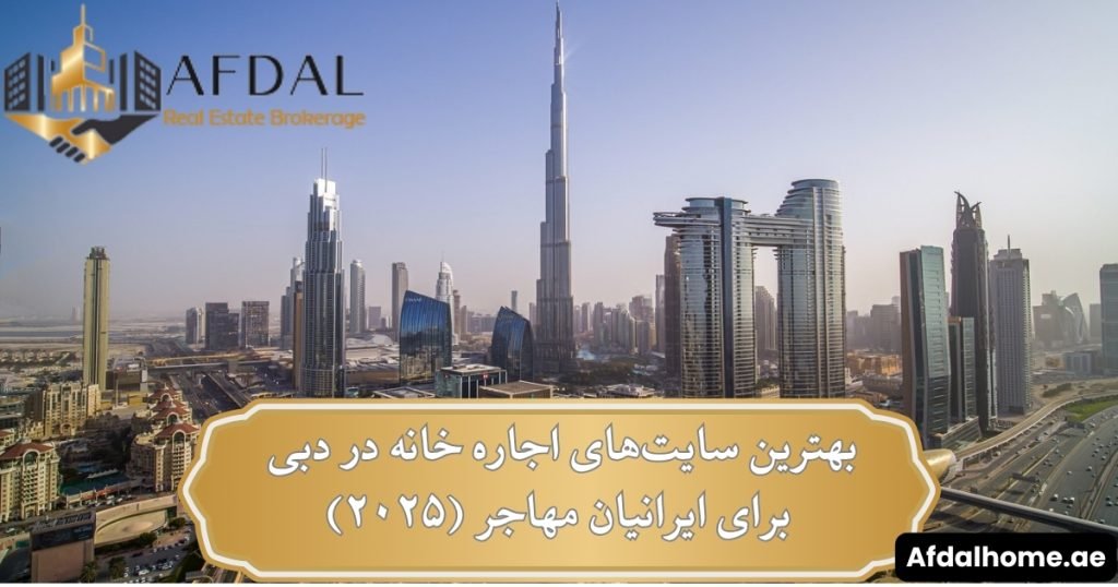 اجاره خانه در دبی