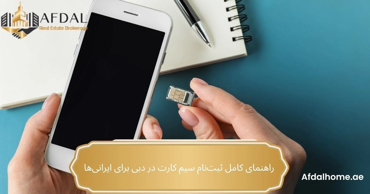 راهنمای کامل ثبت‌نام سیم کارت در دبی برای ایرانی‌ها
