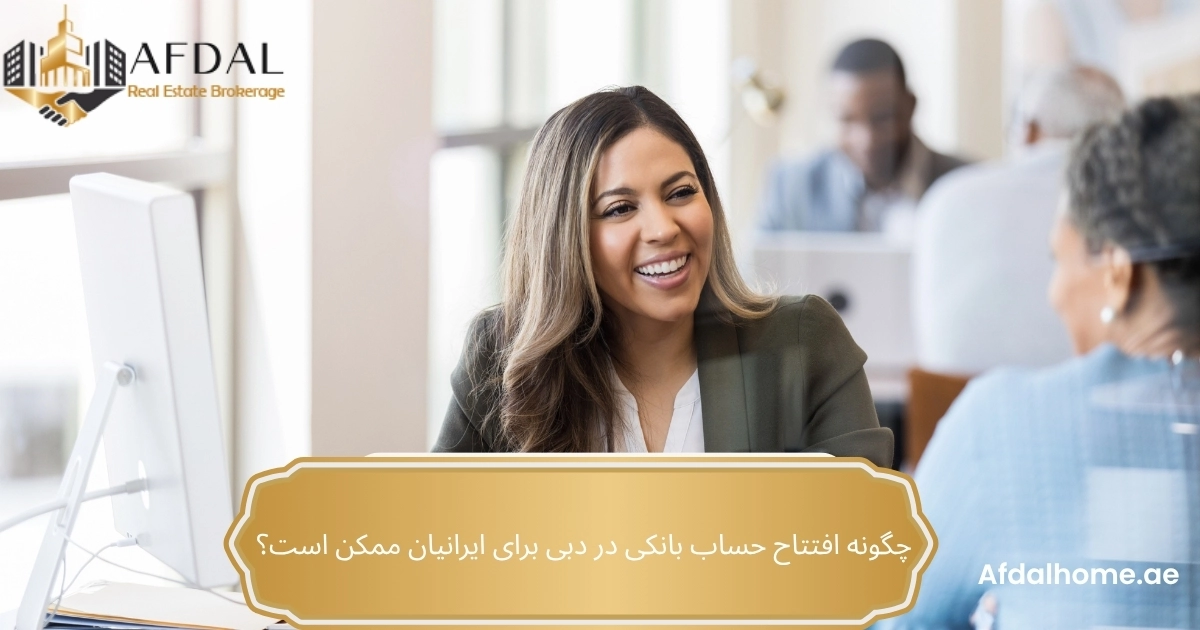 چگونه افتتاح حساب بانکی در دبی برای ایرانیان ممکن است؟