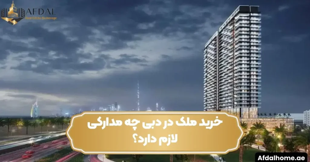 مدارک خرید ملک در دبی