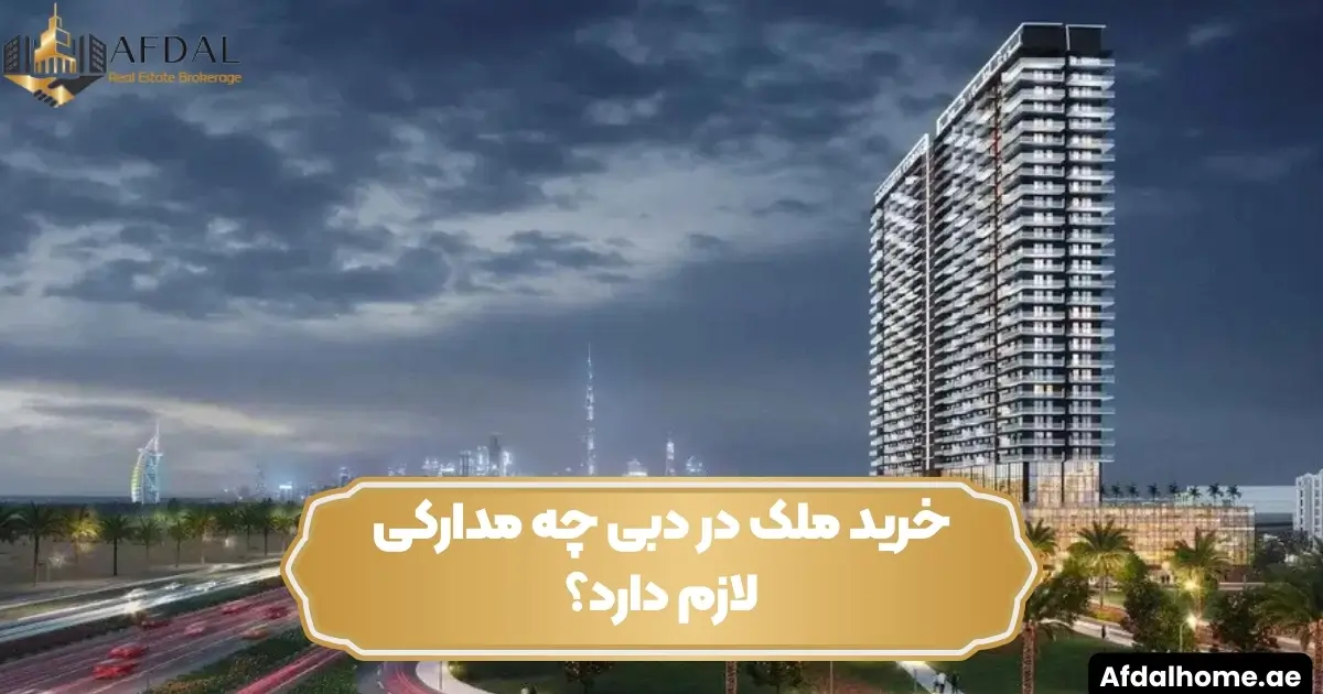 خرید ملک در دبی چه مدارکی لازم دارد؟