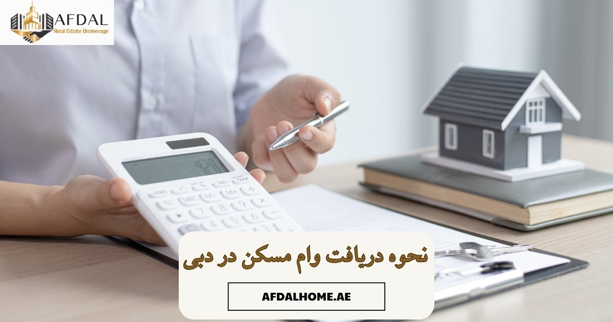 دریافت وام مسکن در دبی