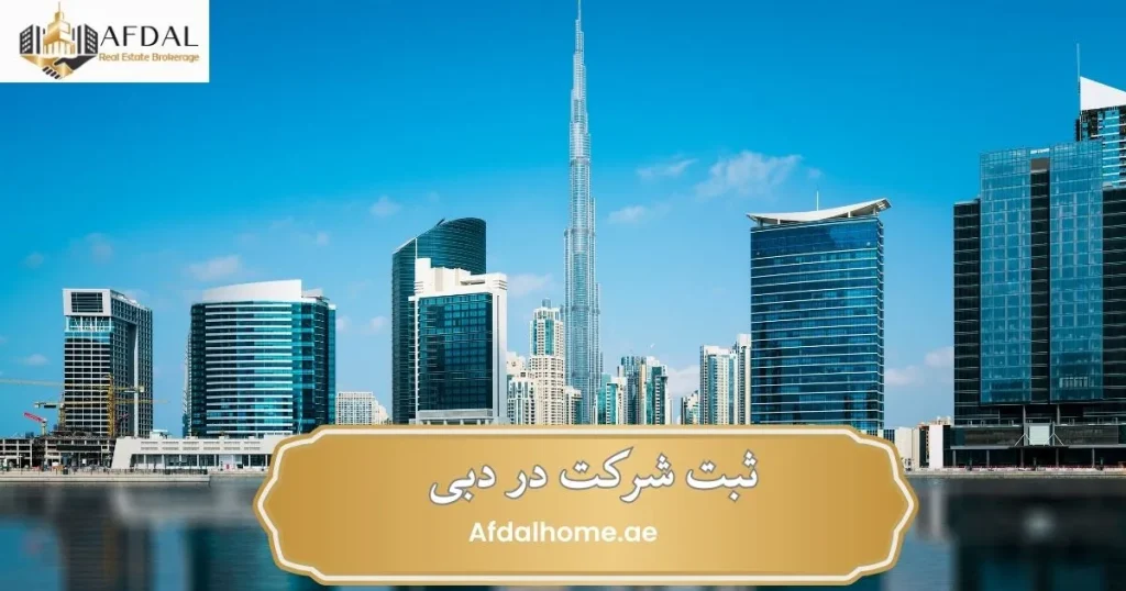 ثبت شرکت در دبی