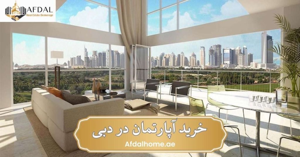 خرید آپارتمان در دبی