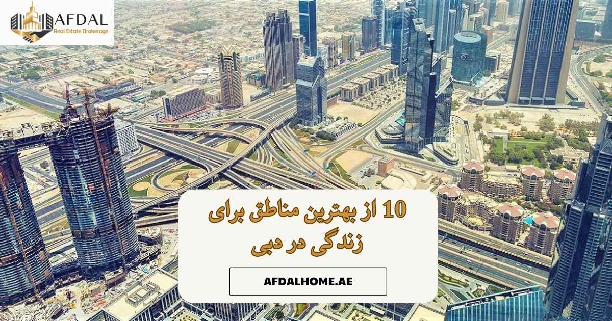 بهترین مناطق برای زندگی در دبی