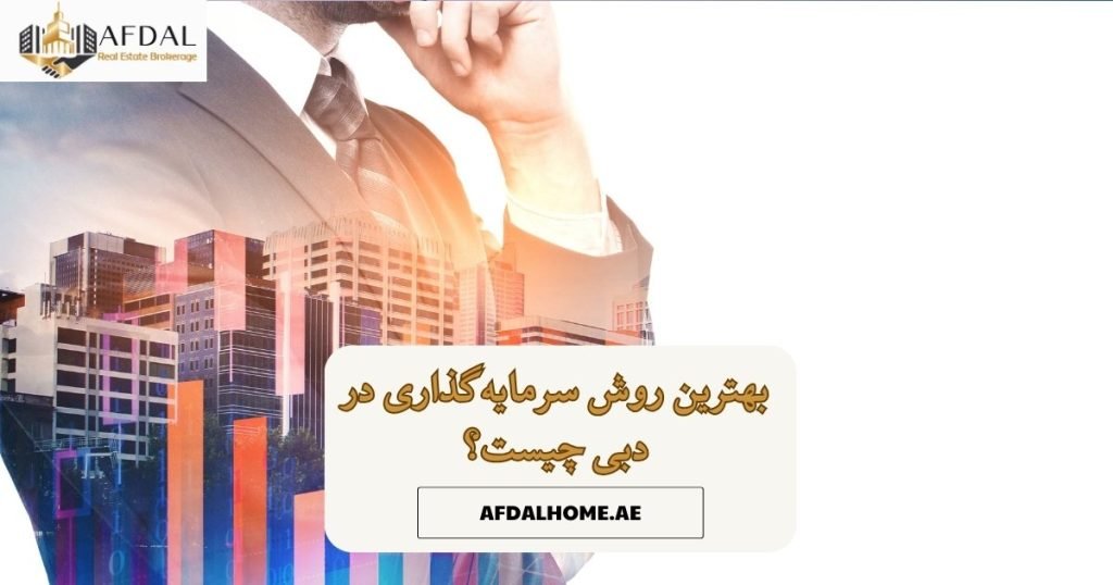 بهترین روش سرمایه گذاری در دبی
