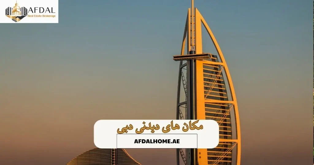 مکان های دیدنی دبی 