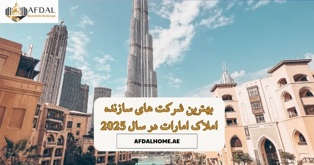 بهترین شرکت های سازنده املاک امارات در سال 2025