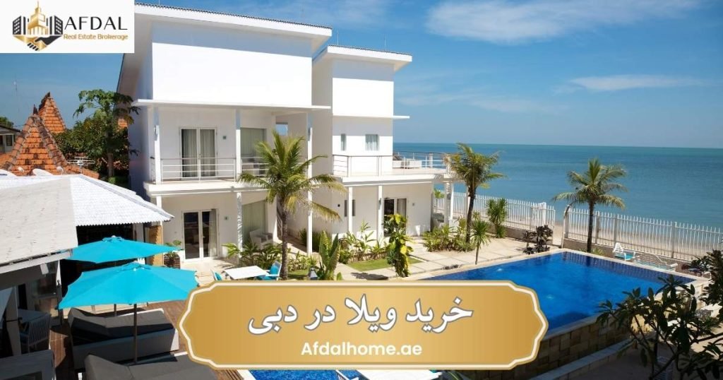 خرید ویلا در دبی