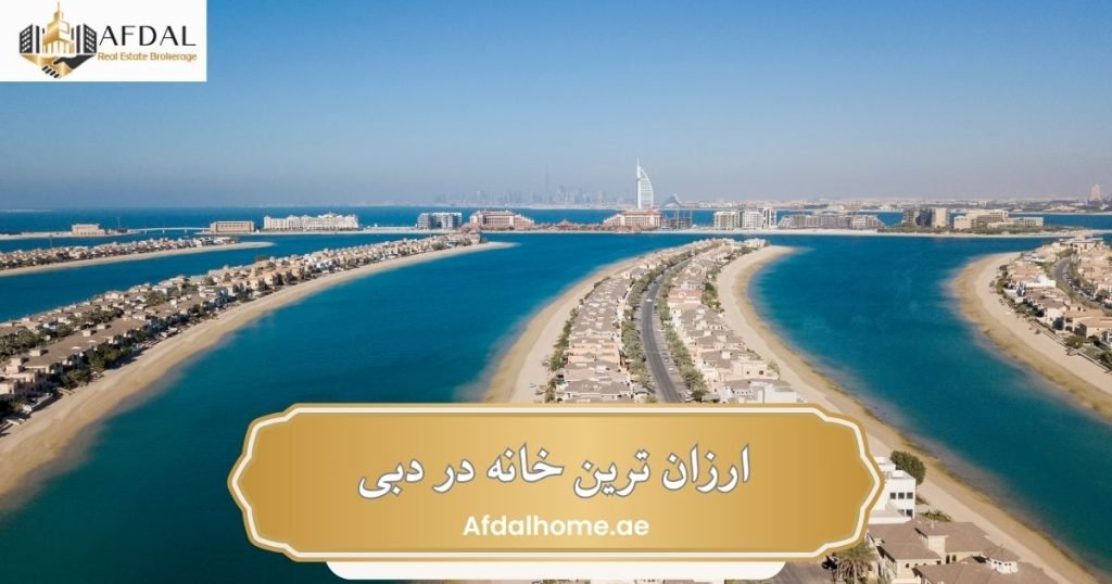 ارزان ترین خانه در دبی