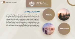 مزایای زندگی در برج های دبی