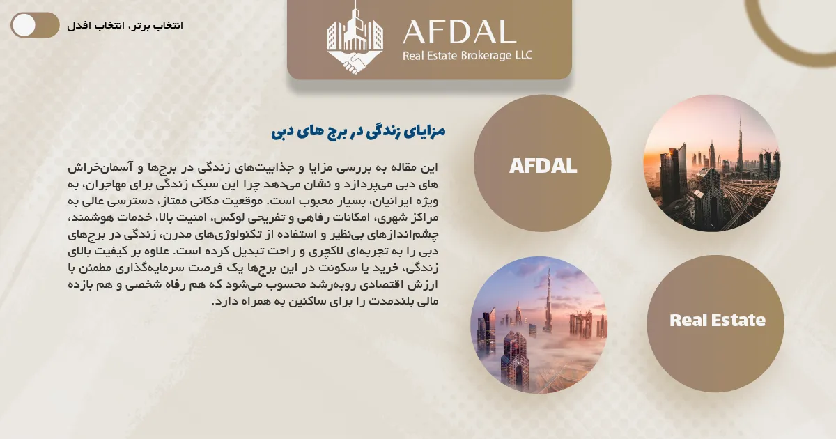 مزایای زندگی در برج های دبی