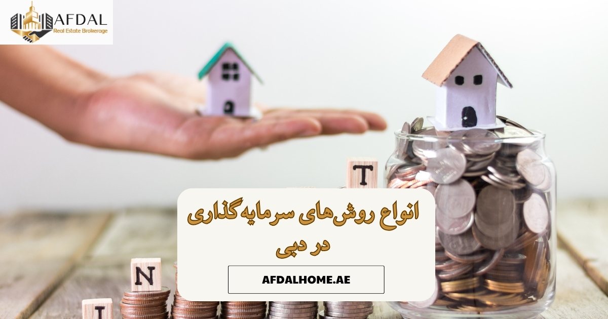 انواع روش های سرمایه گذاری در دبی
