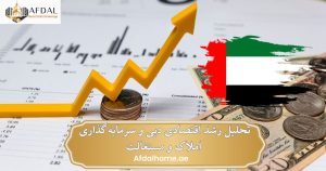 املاک افدل تحلیل رشد اقتصادی دبی و سرمایه گذاری املاک و مستغلات (2015-2026)