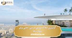 گران ترین املاک دبی