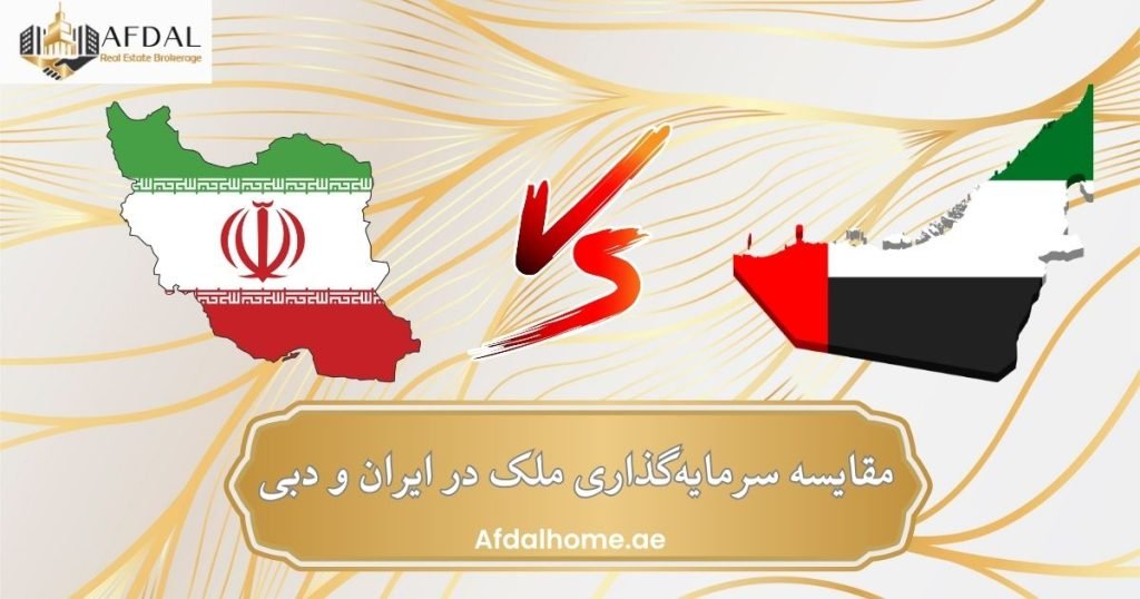 مقایسه ایران و دبی از نظر اقتصادی