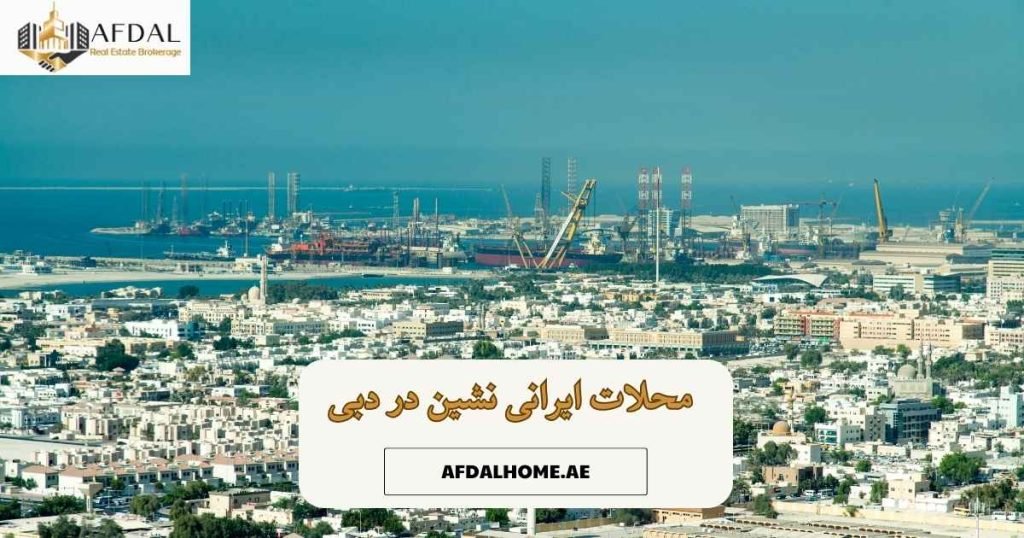 محلات ایرانی نشین دبی