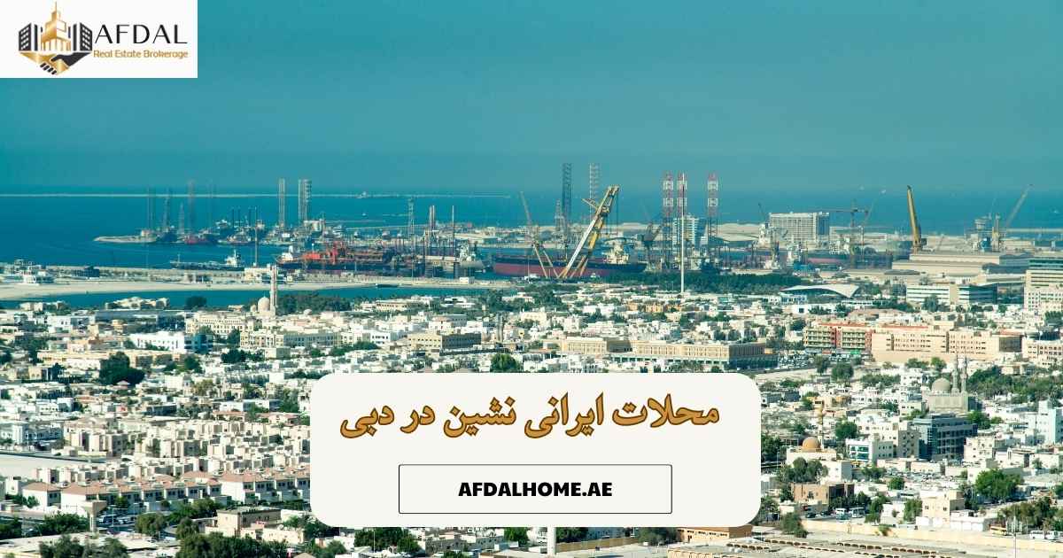 محلات ایرانی نشین دبی