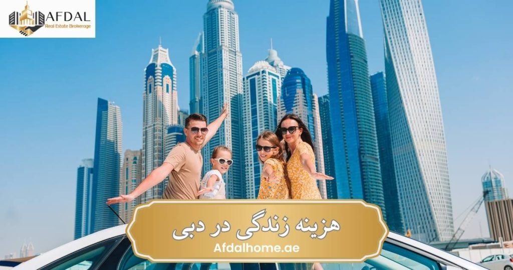 هزینه زندگی در دبی