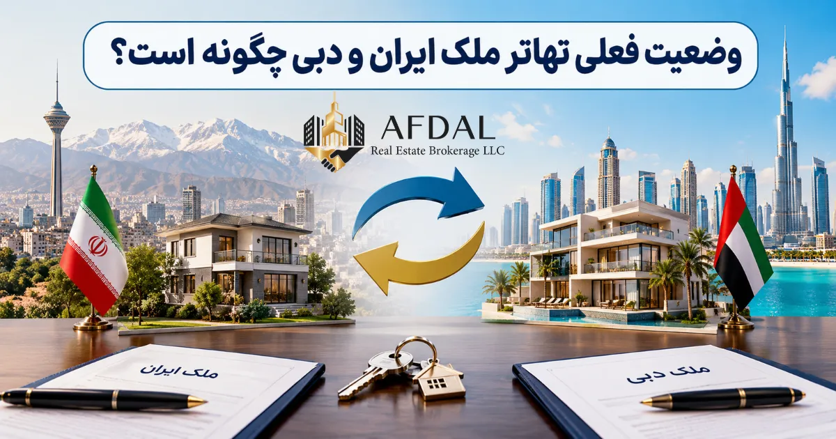 وضعیت فعلی تهاتر ملک ایران و دبی چگونه است؟